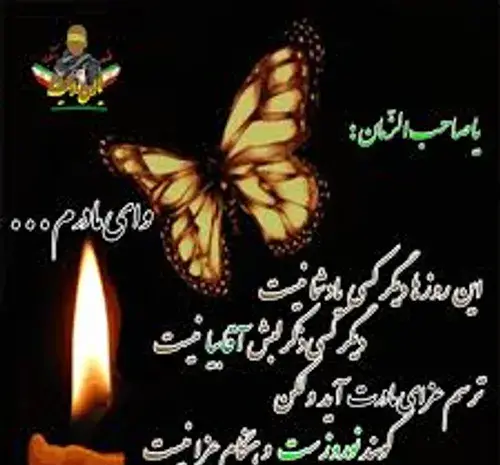 عکس نوشته آجرک الله یا صاحب الزمان