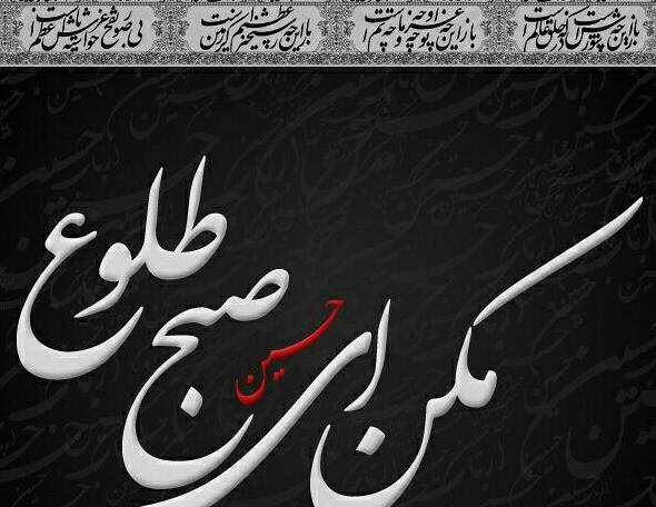 عکس نوشته آجرک الله یا صاحب الزمان