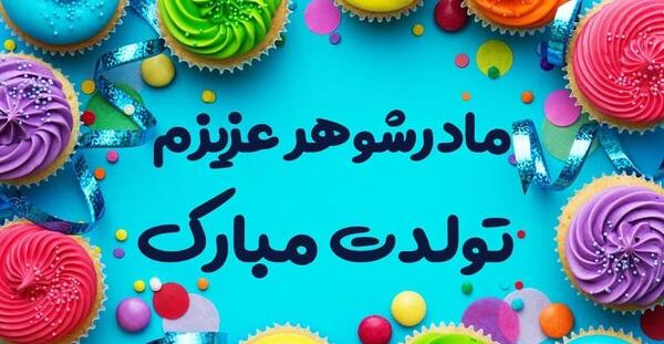 عکس پیام تبریک روز تولد مادر شوهر