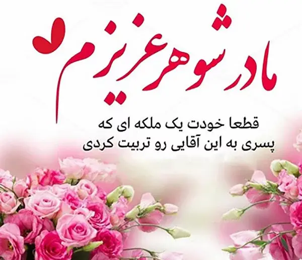 عکس پیام تبریک روز تولد مادر شوهر