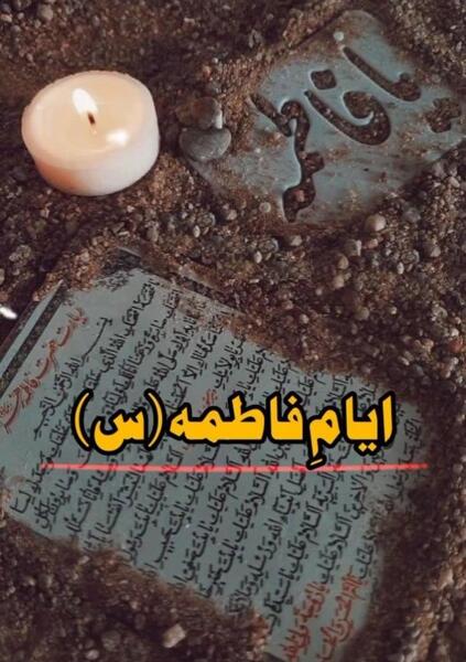 عکس نوشته ی تسلیت ایام فاطمیه