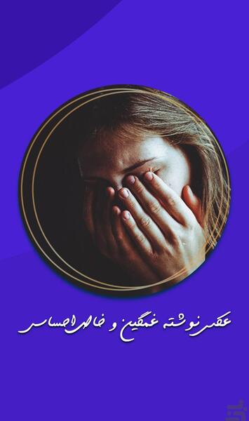 دانلود برنامه عکس نوشته ساز غمگین