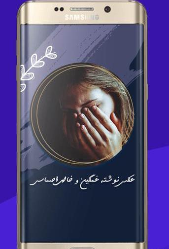 دانلود برنامه عکس نوشته ساز غمگین