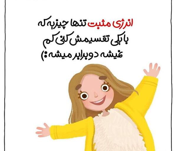 عکس نوشته درباره ی انرژی مثبت