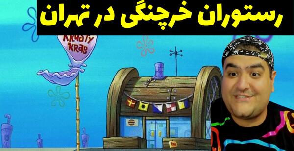عکس رستوران خرچنگ واقعی