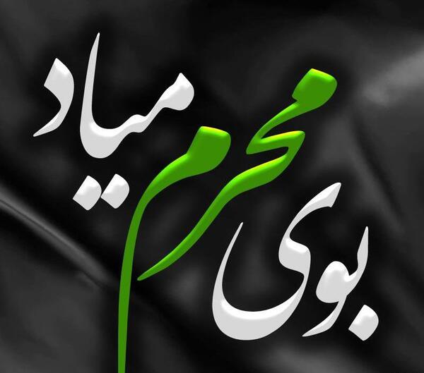 عکس نوشته بوی محرمش میاد