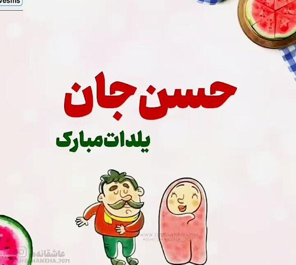 عکس نوشته حسن جان