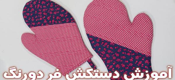 عکس دستکش فر