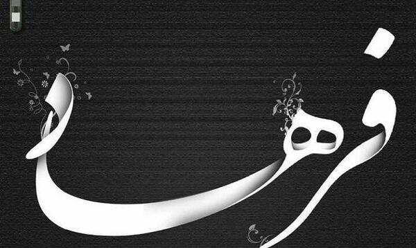 عکس نوشته فرزانه به انگلیسی