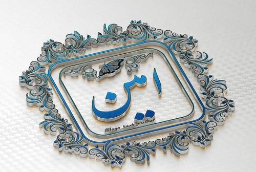 عکس نوشته امین برای پروفایل