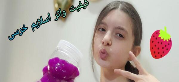 عکس اسلایم واتر