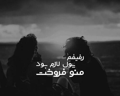 عکس غمگین رفیق نامرد