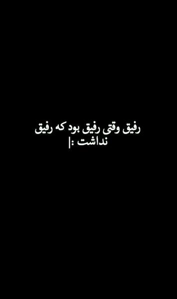 عکس غمگین رفیق نامرد