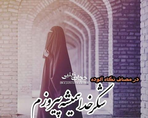 عکس نوشته حجاب با چادر