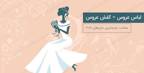 عکس صندل سفید عروس