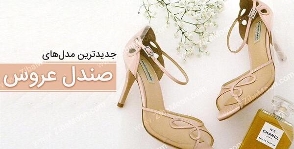 عکس صندل سفید عروس