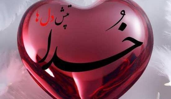 عکس پروفایل الله در قلب