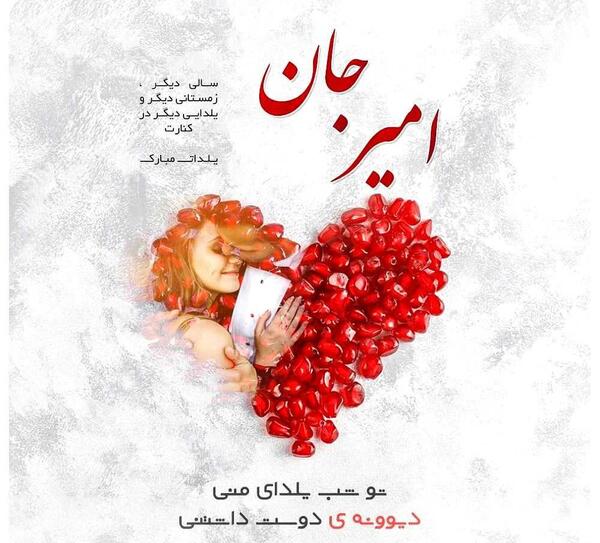 عکس مهران جان روزت مبارک
