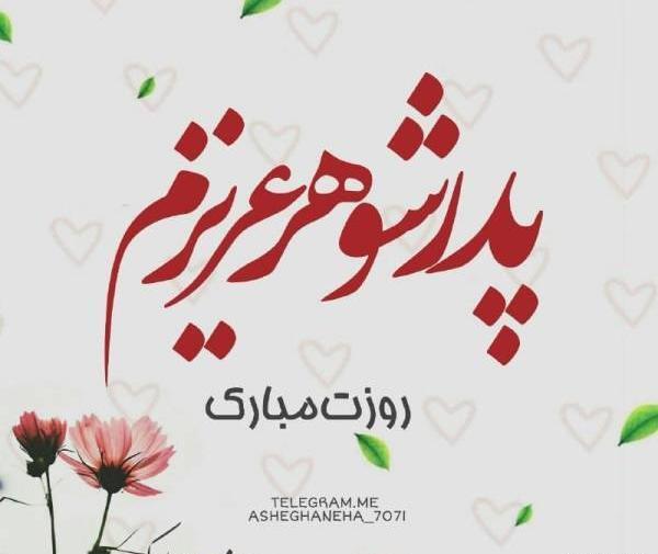 عکس مهران جان روزت مبارک