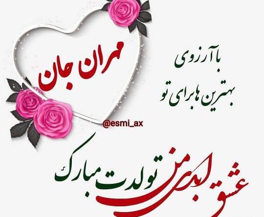 عکس مهران جان روزت مبارک