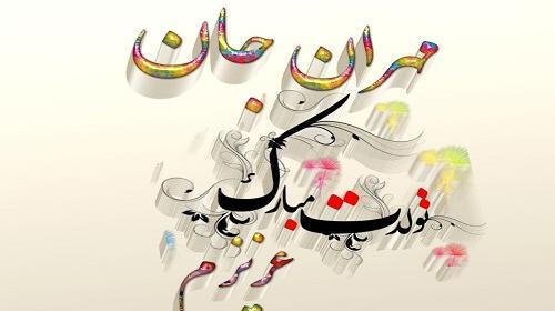 عکس مهران جان روزت مبارک