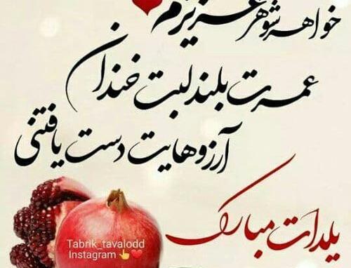 عکس نوشته تبریک شب یلدا به خواهر
