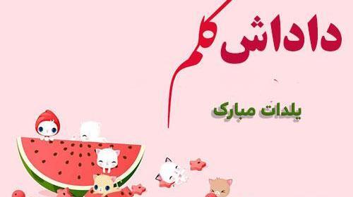 عکس نوشته تبریک شب یلدا به خواهر