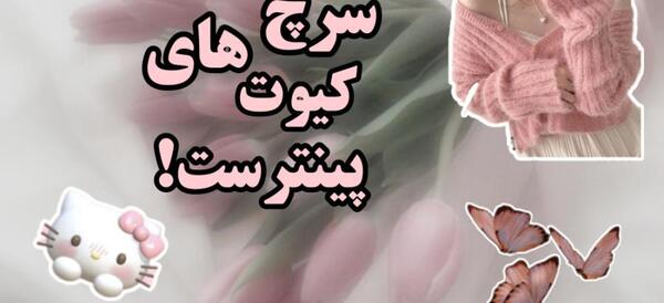 عکس های کیوت پینترست