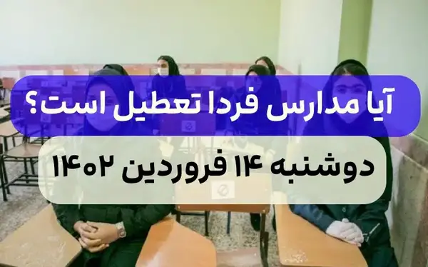 عکس فردا مدرسه است
