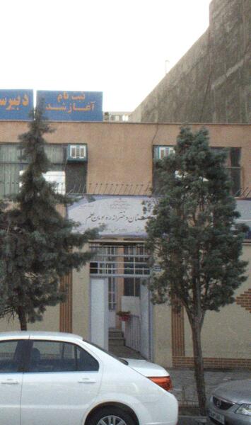 عکس فردا مدرسه است