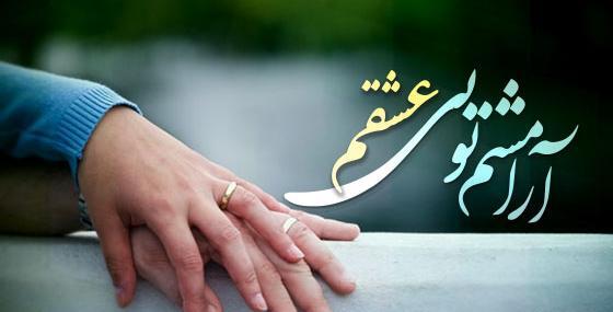 عکس نوشته تو شدی ارامشم
