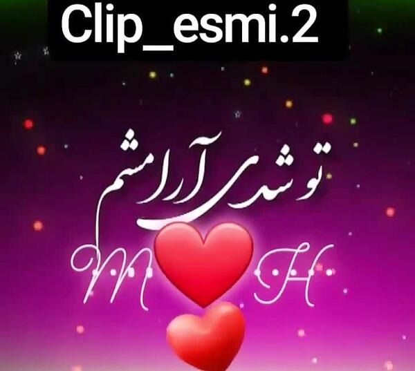 عکس نوشته تو شدی ارامشم