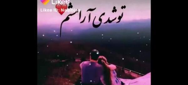 عکس نوشته تو شدی ارامشم