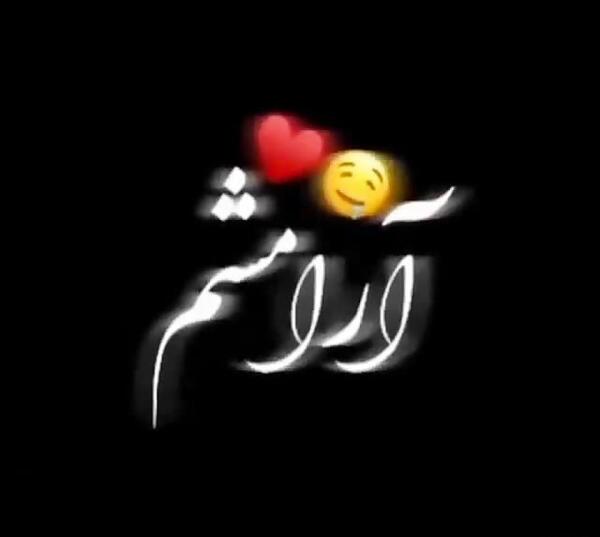 عکس نوشته تو شدی ارامشم