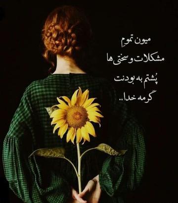 عکس خدایا شکرت که هوامو داری
