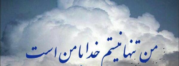 عکس خدایا شکرت که هوامو داری
