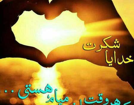 عکس خدایا شکرت که هوامو داری