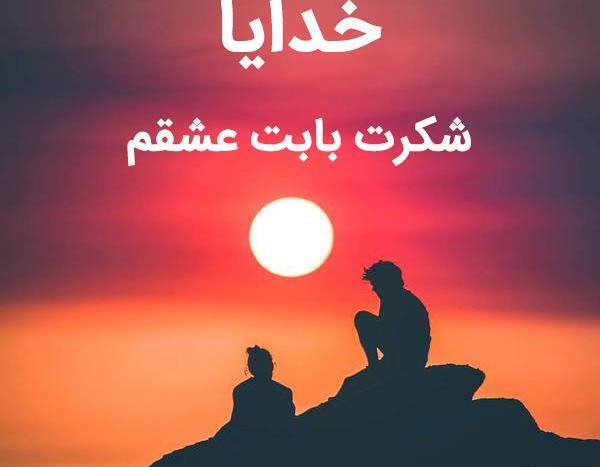عکس خدایا شکرت که هوامو داری