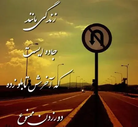 عکس نوشته درباره جاده