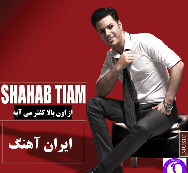 عکس شهاب تیام و زنش