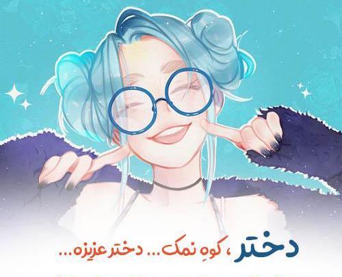 عکس شاد دخترونه برای پروفایل