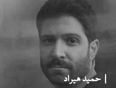 عکس نوشته حمید هیراد