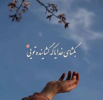 عکس نوشته های کوتاه خدا