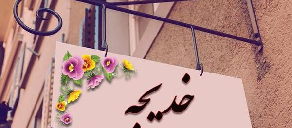 عکس اسم خدیجه به انگلیسی