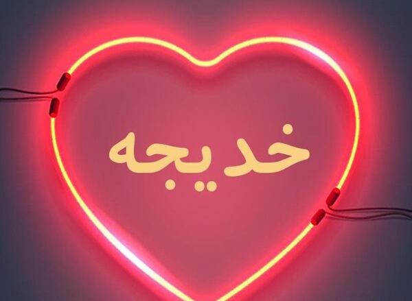 عکس اسم خدیجه به انگلیسی