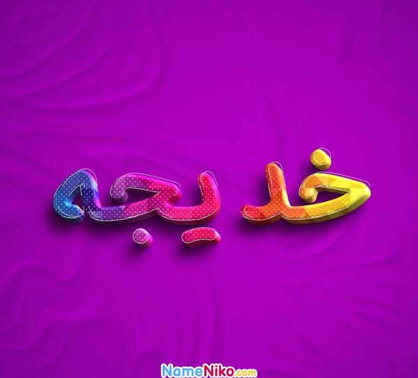 عکس اسم خدیجه به انگلیسی
