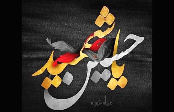 عکس امام حسین آب