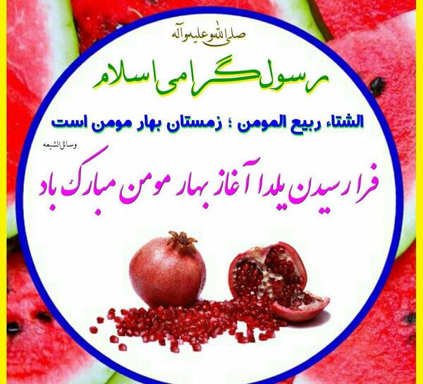 عکس خام یلدایی