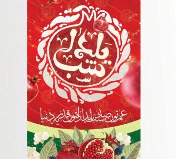 عکس خام یلدایی