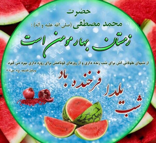 عکس خام یلدایی